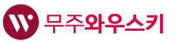 무주와우스키